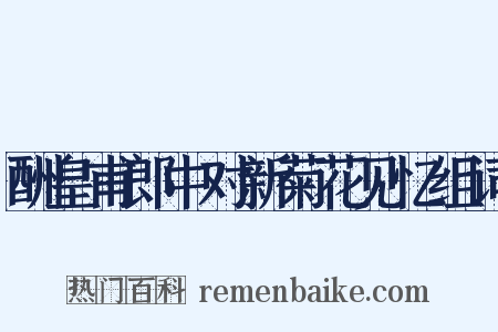 酬皇甫郎中对新菊花见忆组词是什么意思的图片